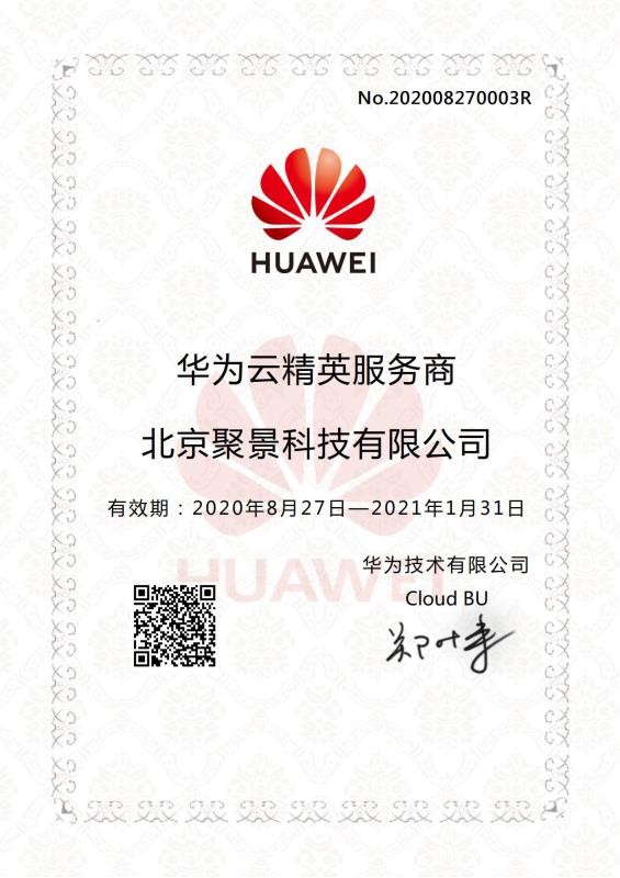 北京聚景科技有限公司正式成為華為云精英服務商，攜手華為，共贏未來